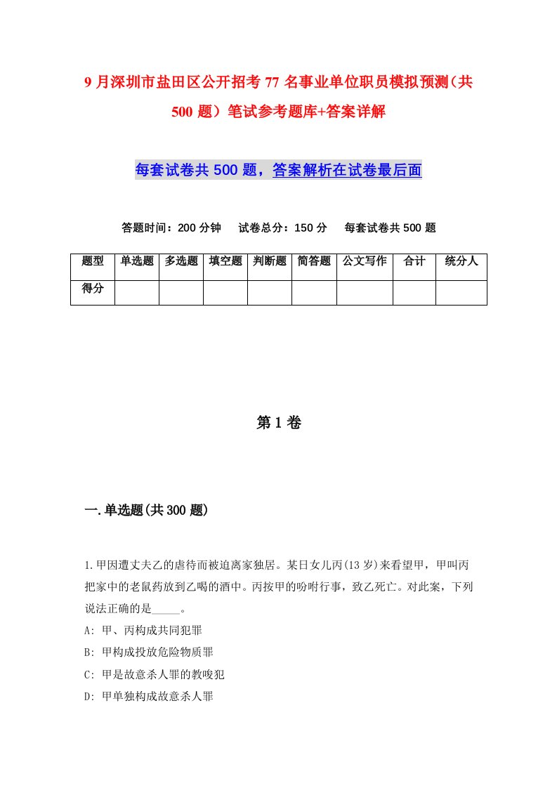 9月深圳市盐田区公开招考77名事业单位职员模拟预测共500题笔试参考题库答案详解