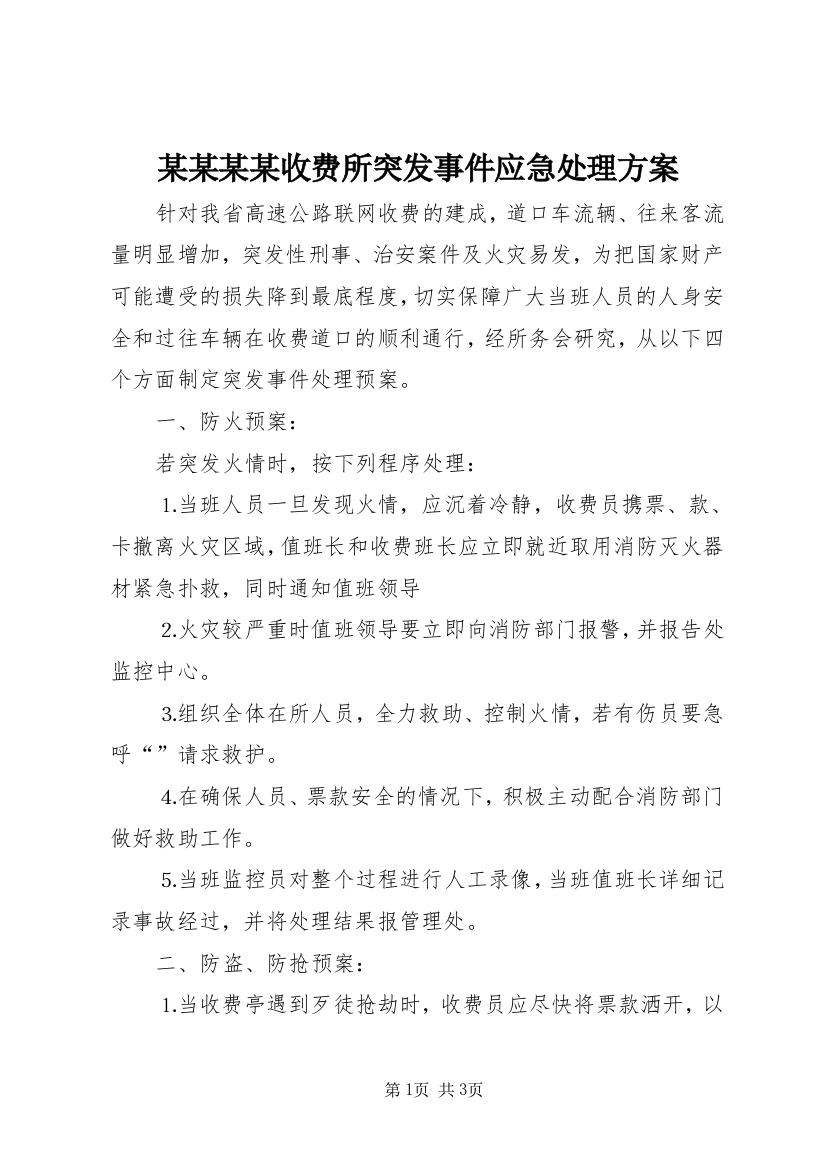 某某某某收费所突发事件应急处理方案