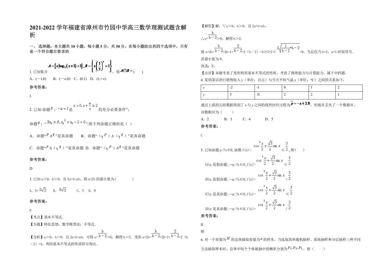 2021-2022学年福建省漳州市竹园中学高三数学理测试题含解析