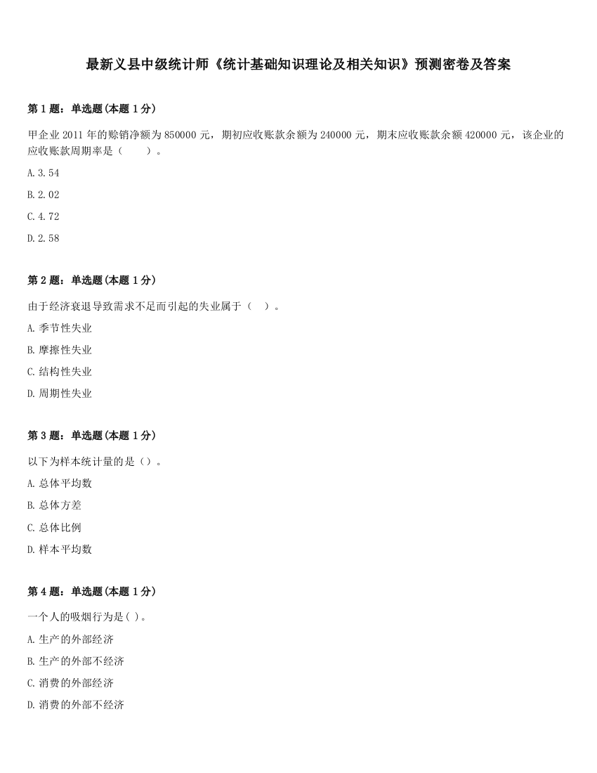 最新义县中级统计师《统计基础知识理论及相关知识》预测密卷及答案