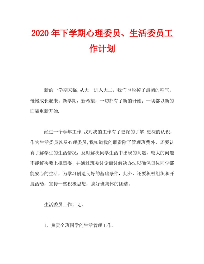 2020年下学期心理委员、生活委员工作计划