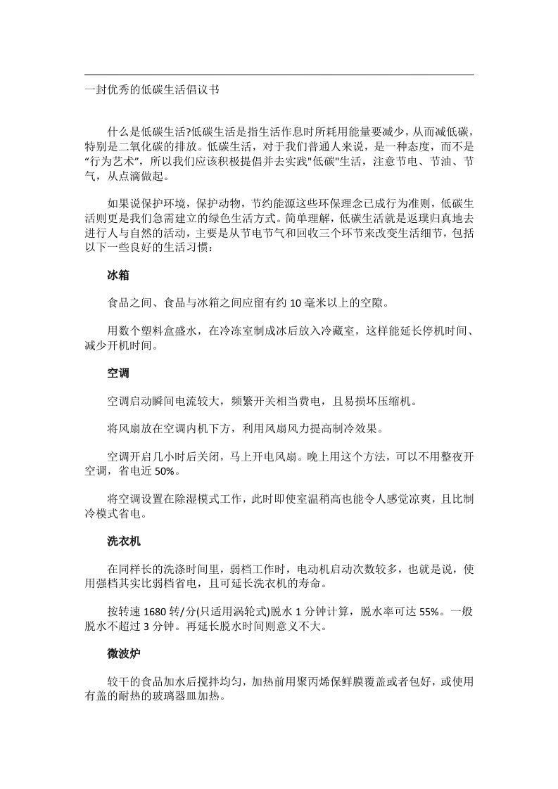 交际礼仪文书_一封优秀的低碳生活倡议书