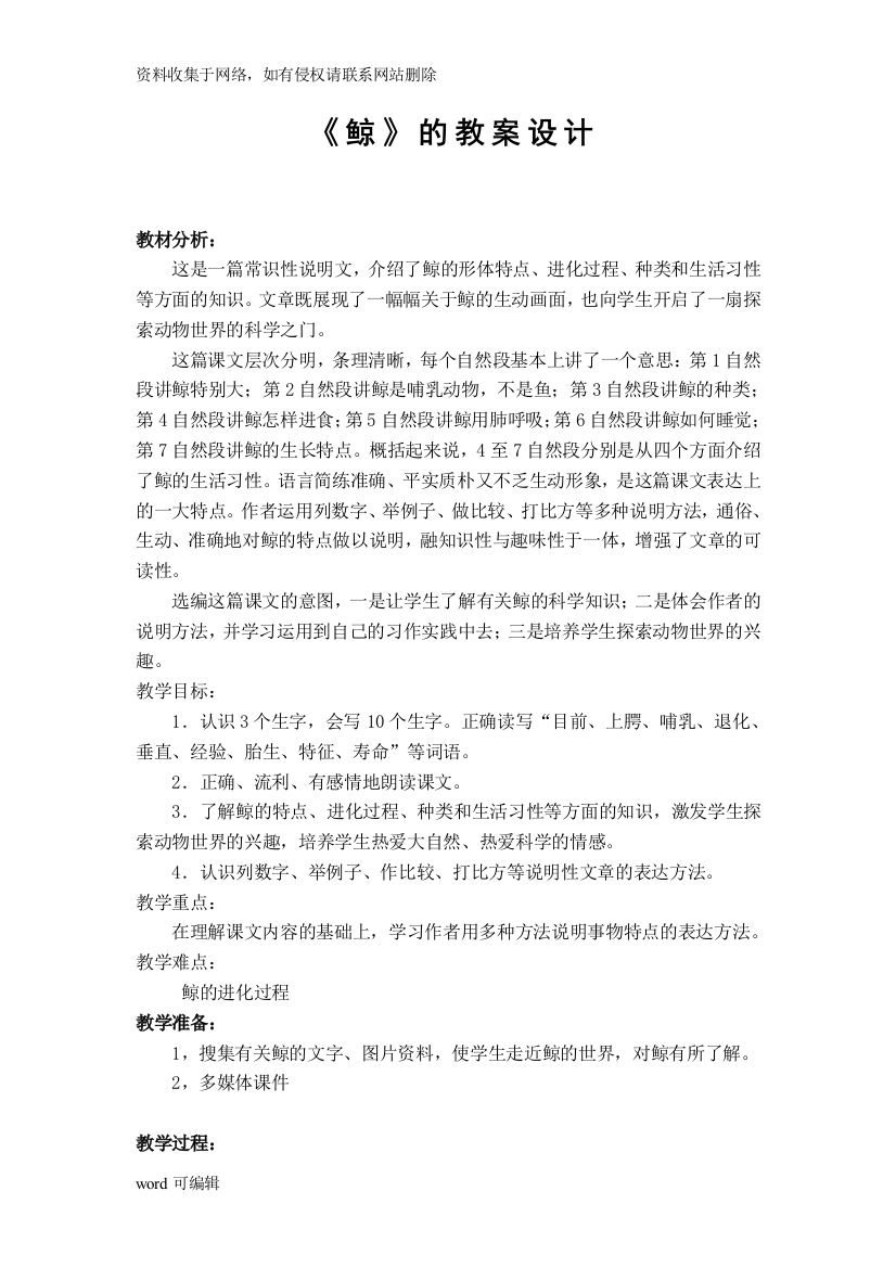 公开课教案《鲸》38260教案资料