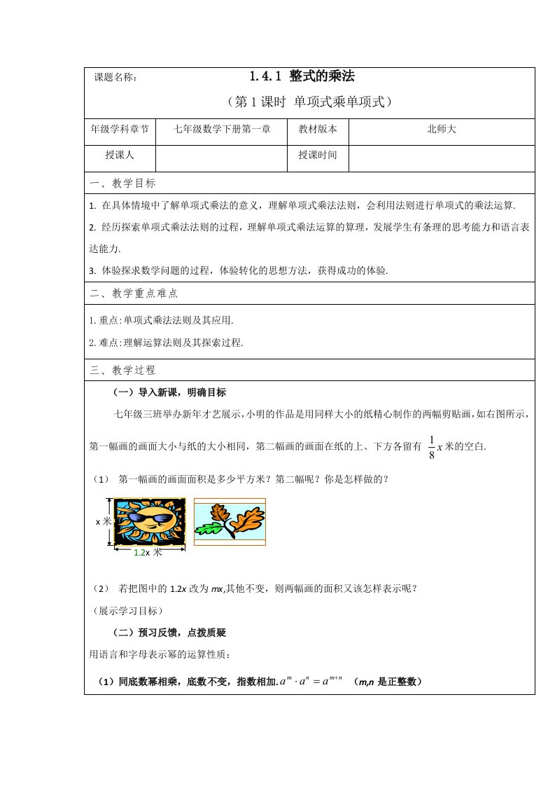 北师大版七年级数学下册