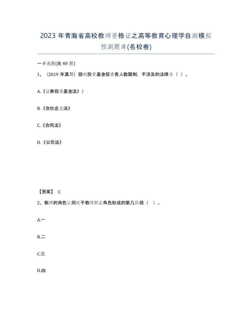 2023年青海省高校教师资格证之高等教育心理学自测模拟预测题库名校卷