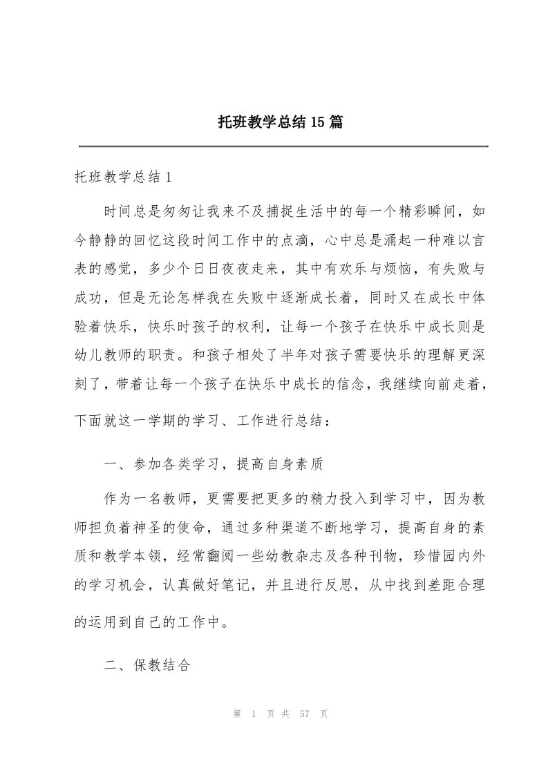 托班教学总结15篇