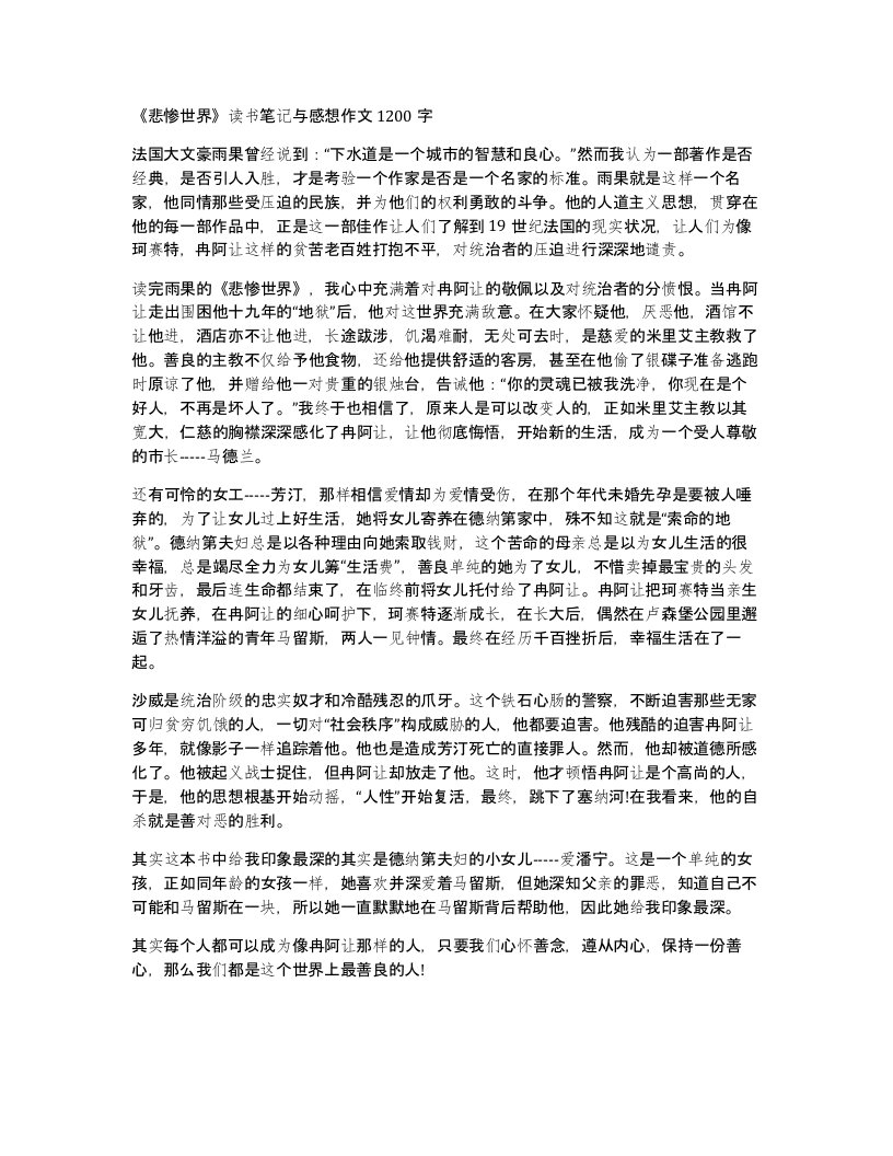 悲惨世界读书笔记与感想作文1200字