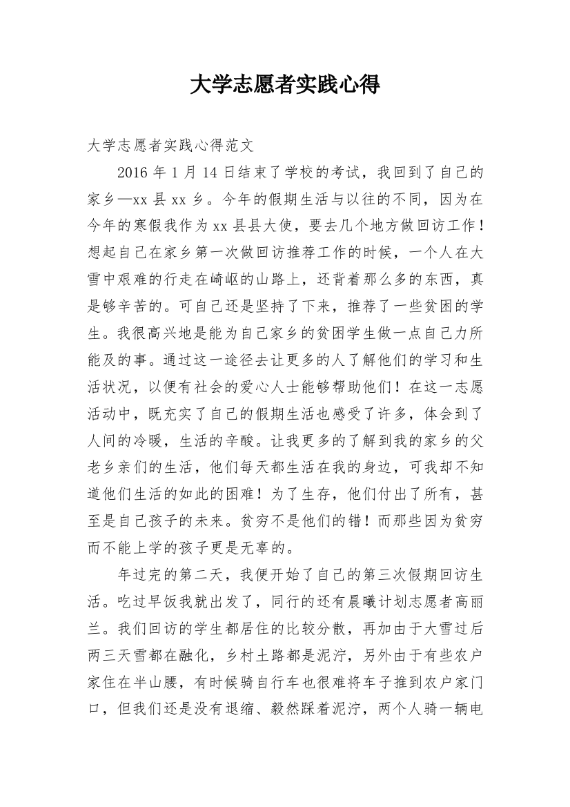 大学志愿者实践心得_1