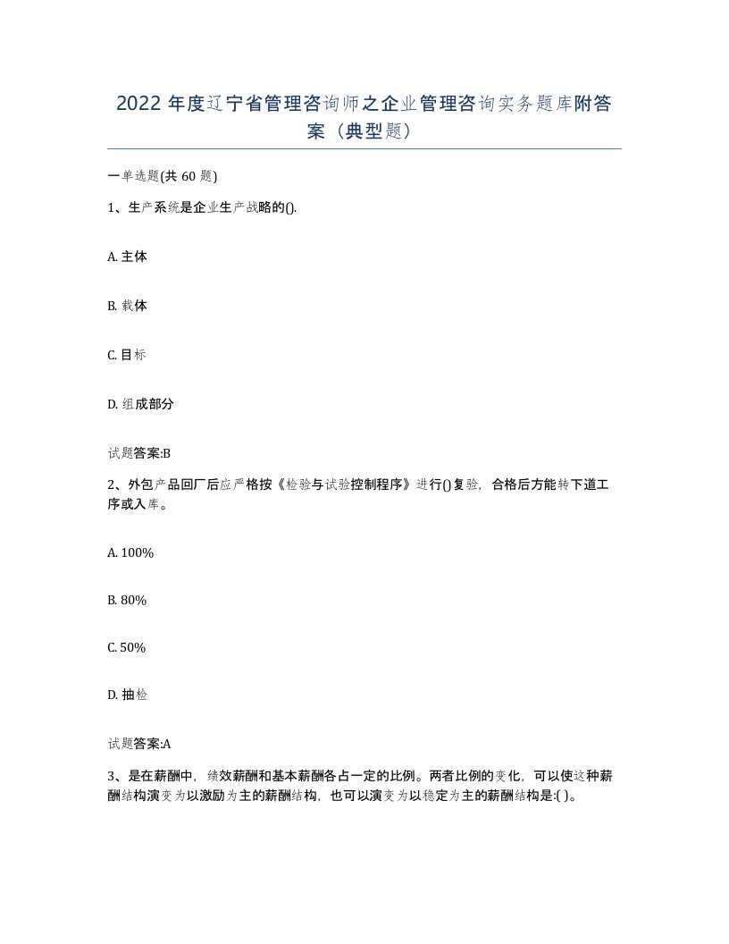 2022年度辽宁省管理咨询师之企业管理咨询实务题库附答案典型题