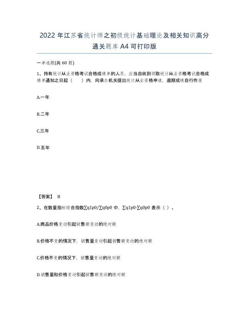 2022年江苏省统计师之初级统计基础理论及相关知识高分通关题库A4可打印版