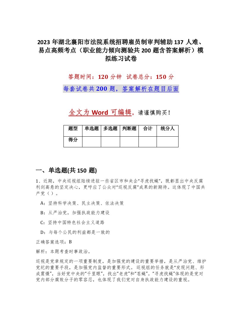 2023年湖北襄阳市法院系统招聘雇员制审判辅助137人难易点高频考点职业能力倾向测验共200题含答案解析模拟练习试卷