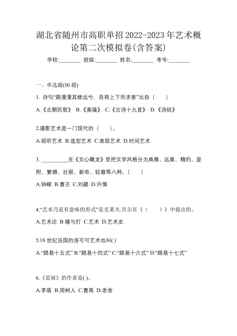 湖北省随州市高职单招2022-2023年艺术概论第二次模拟卷含答案