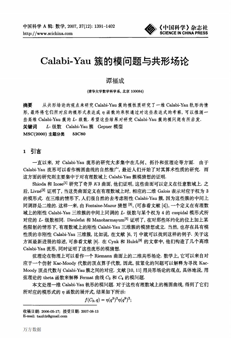 《Calabi-Yau簇的模问题与共形场论》.pdf