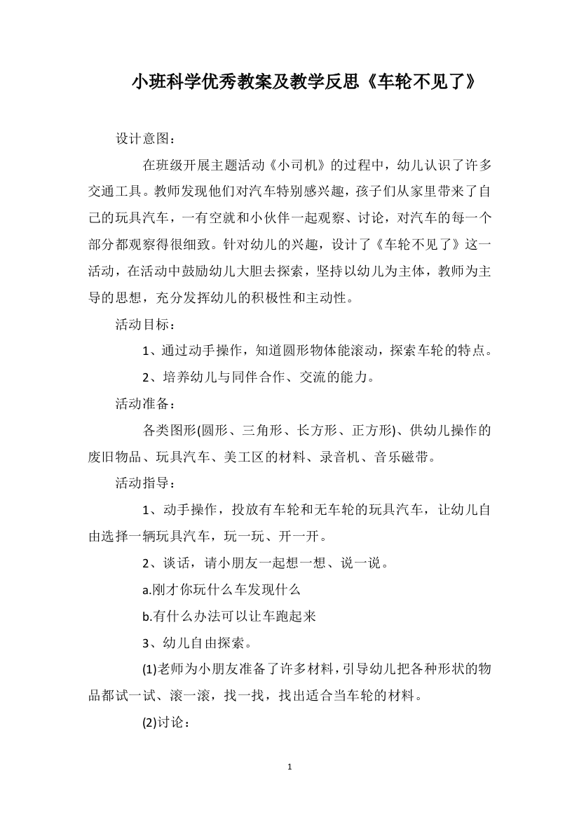 小班科学优秀教案及教学反思《车轮不见了》