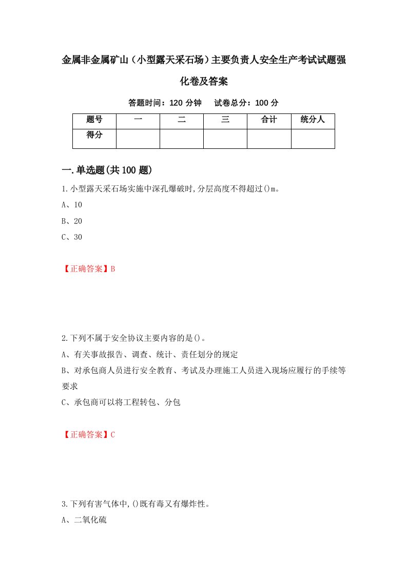 金属非金属矿山小型露天采石场主要负责人安全生产考试试题强化卷及答案第84卷