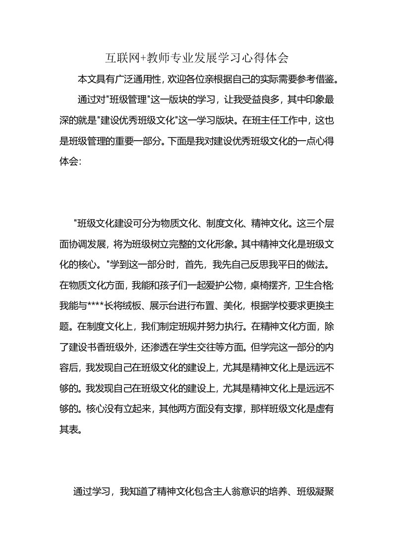 互联网+教师专业发展学习心得体会