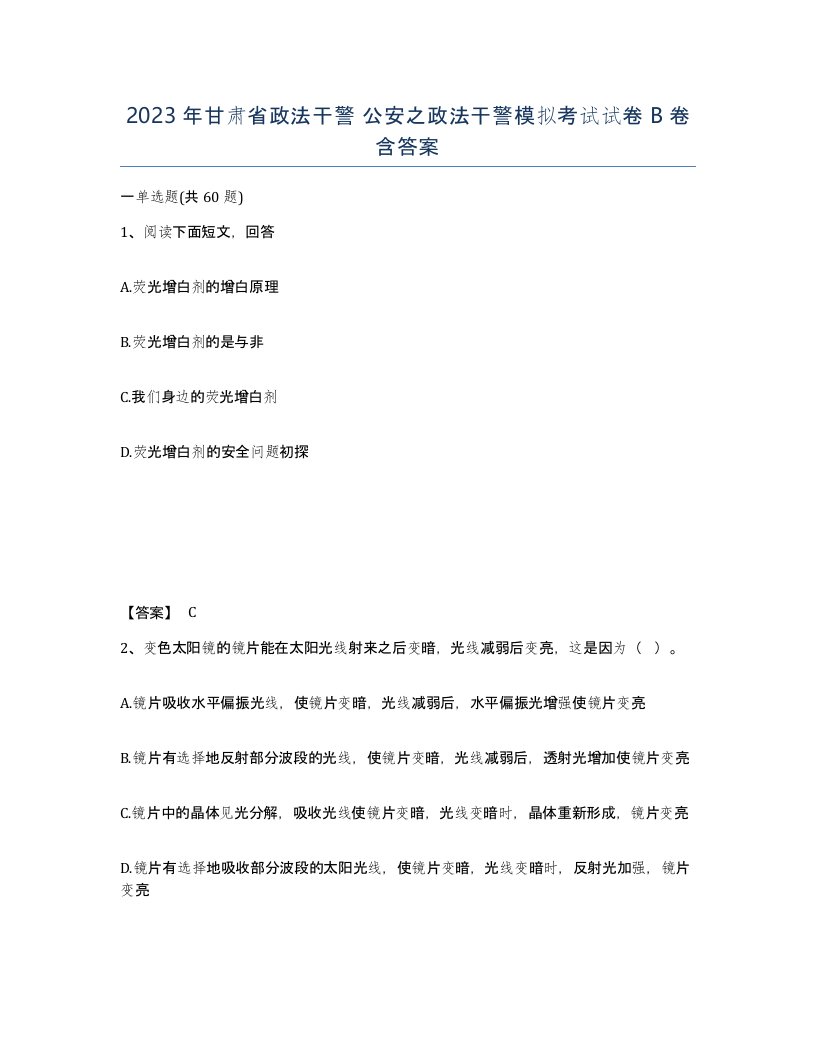 2023年甘肃省政法干警公安之政法干警模拟考试试卷B卷含答案