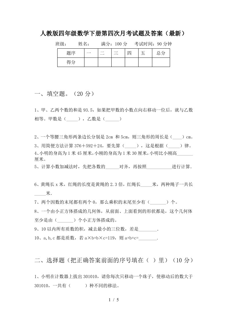 人教版四年级数学下册第四次月考试题及答案最新