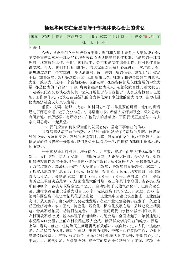 领导管理技能-杨建华同志在全县领导干部集体谈心会上的讲话