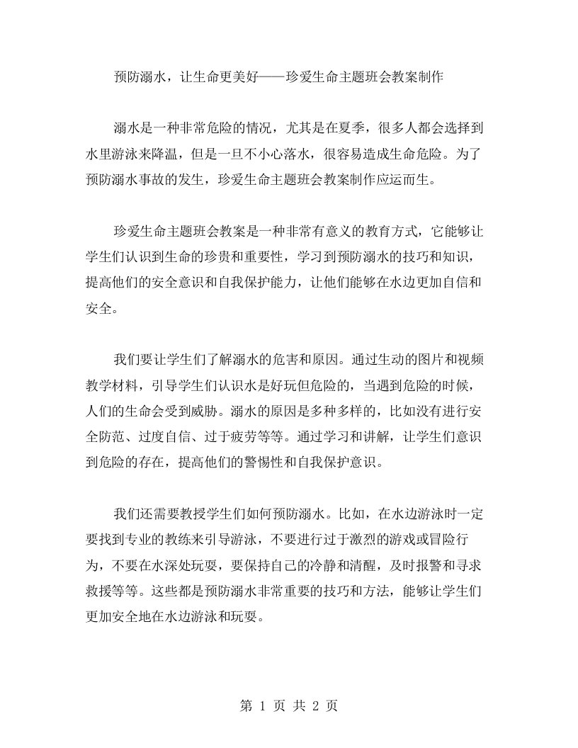 预防溺水，让生命更美好——珍爱生命主题班会教案制作