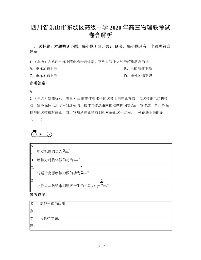 四川省乐山市东坡区高级中学2020年高三物理联考试卷含解析