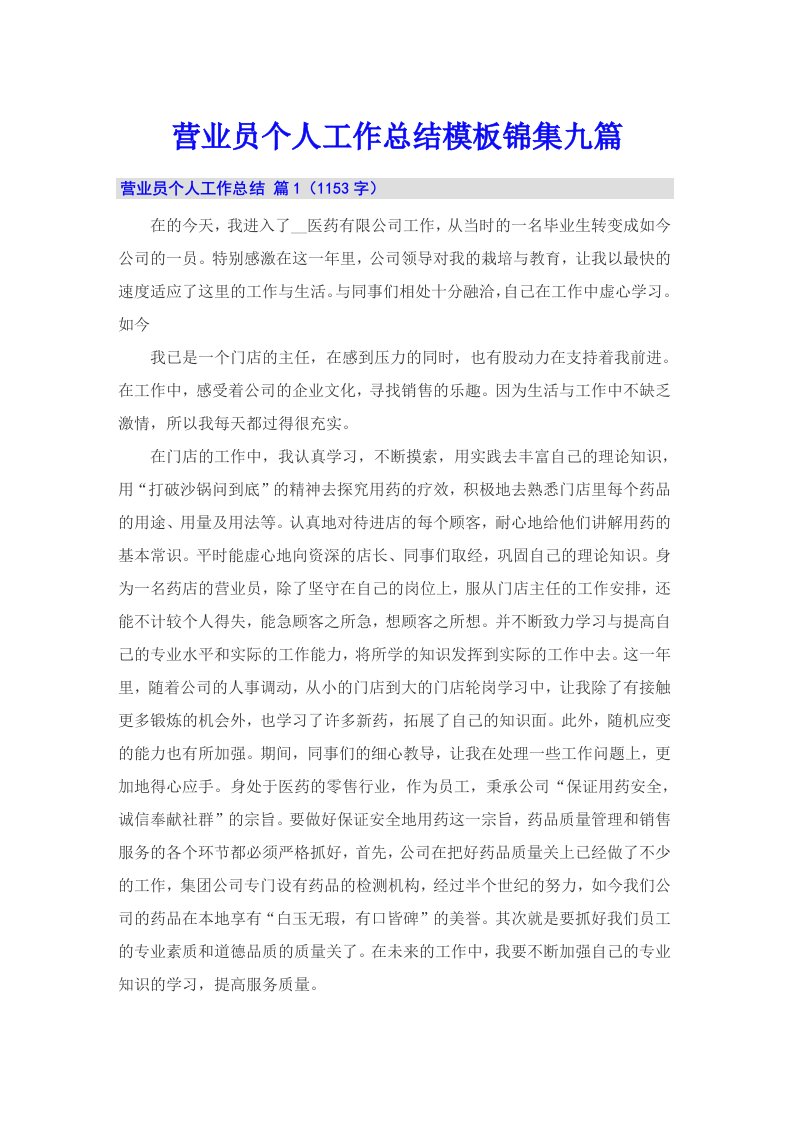 营业员个人工作总结模板锦集九篇