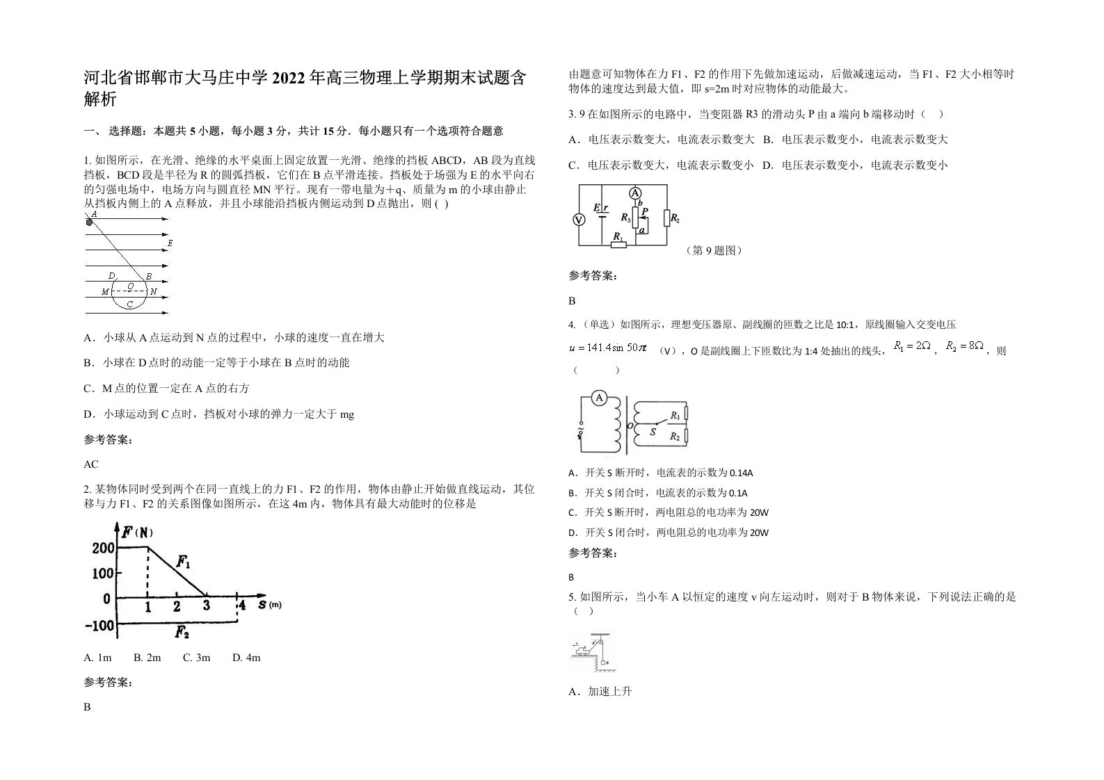 河北省邯郸市大马庄中学2022年高三物理上学期期末试题含解析