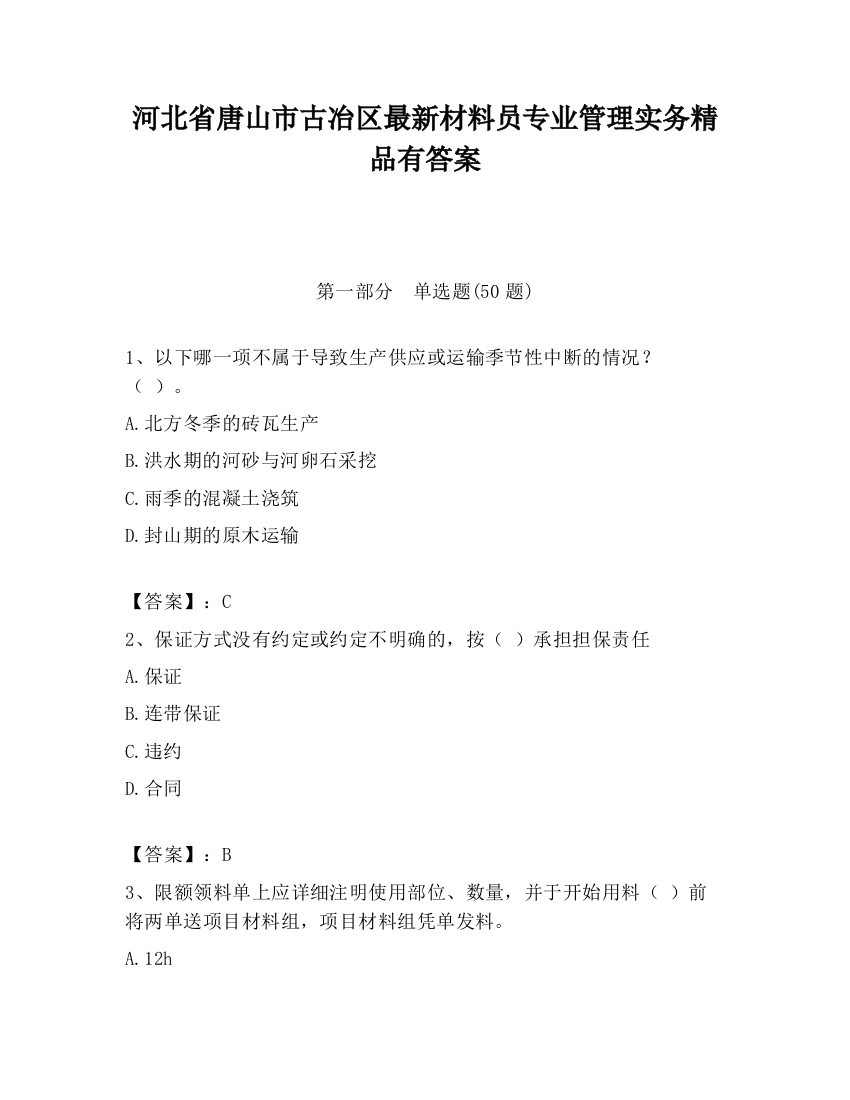 河北省唐山市古冶区最新材料员专业管理实务精品有答案