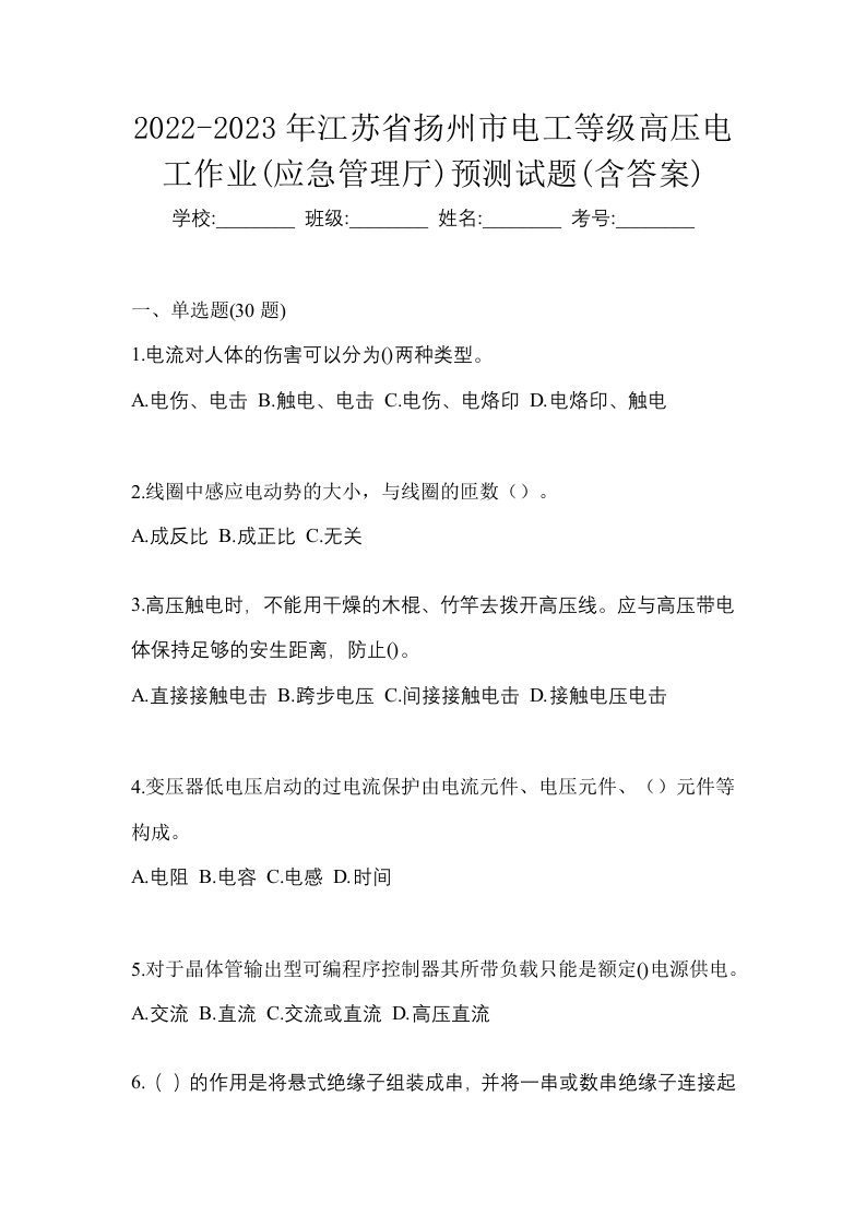 2022-2023年江苏省扬州市电工等级高压电工作业应急管理厅预测试题含答案