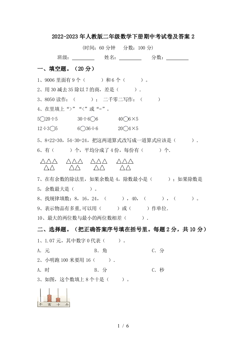 2022-2023年人教版二年级数学下册期中考试卷及答案2