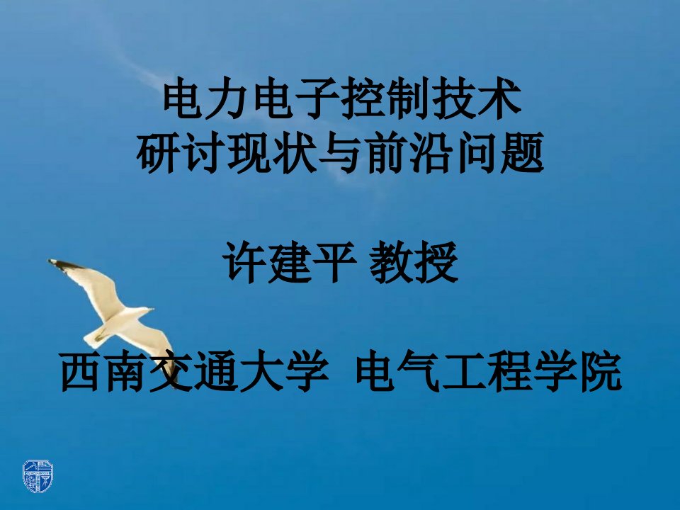 电力电子控制技术研究现状与前沿问题ppt课件