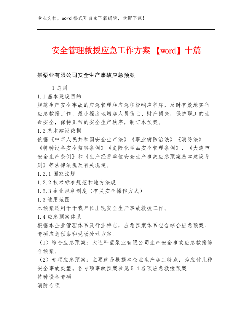 安全管理救援应急工作方案