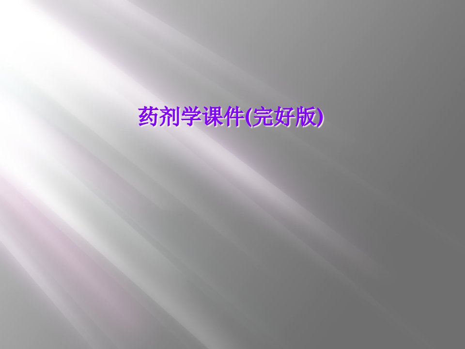 药剂学课件(完整版)