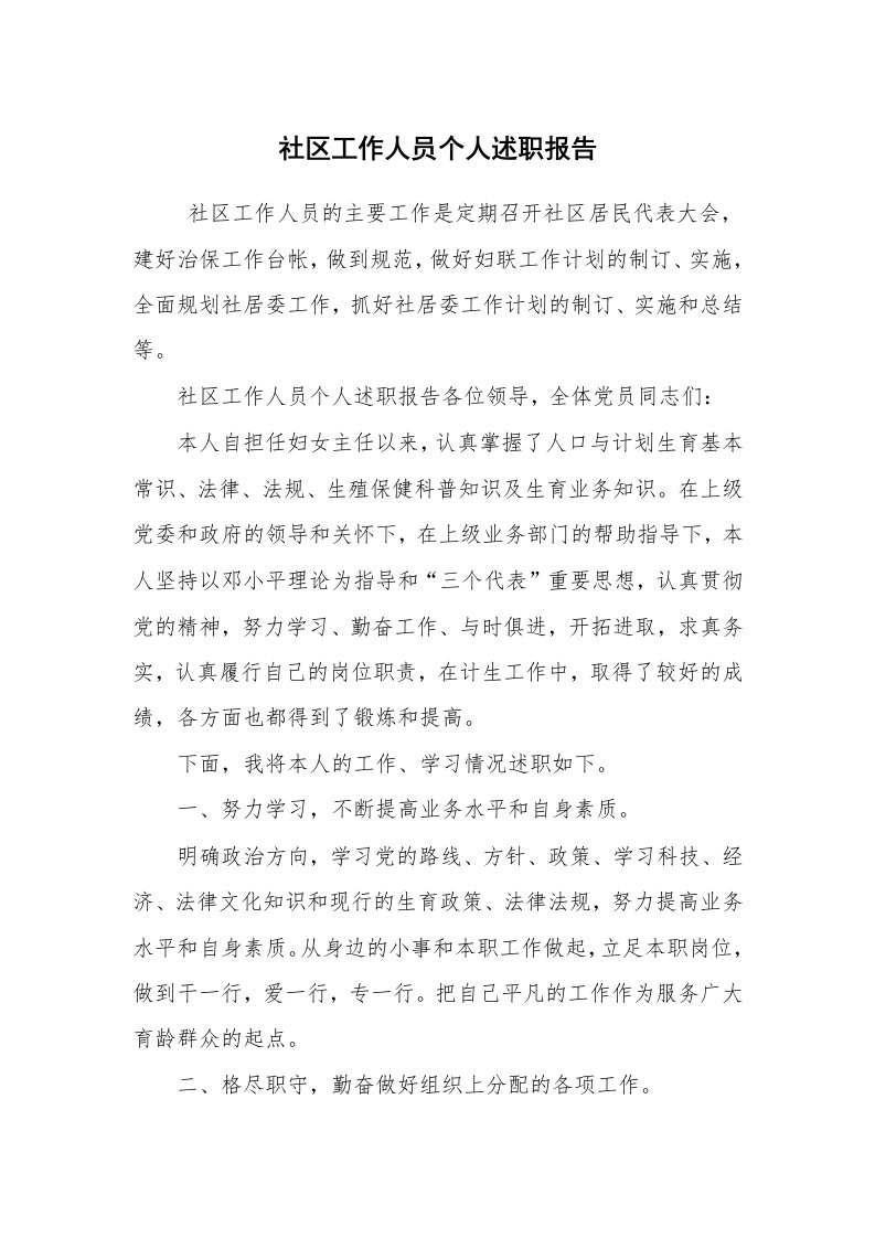 求职离职_述职报告_社区工作人员个人述职报告