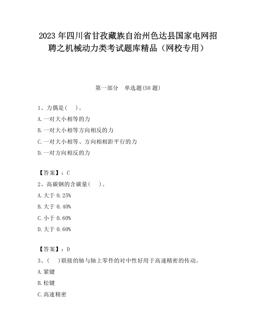 2023年四川省甘孜藏族自治州色达县国家电网招聘之机械动力类考试题库精品（网校专用）