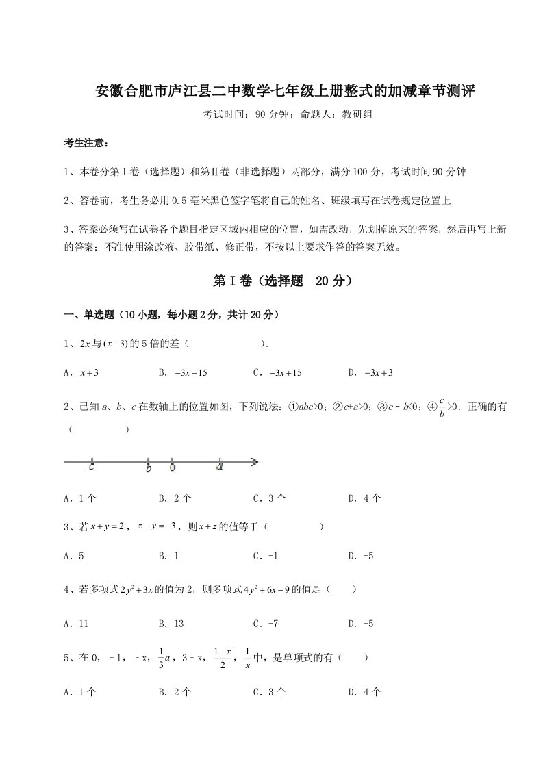 解析卷安徽合肥市庐江县二中数学七年级上册整式的加减章节测评试题