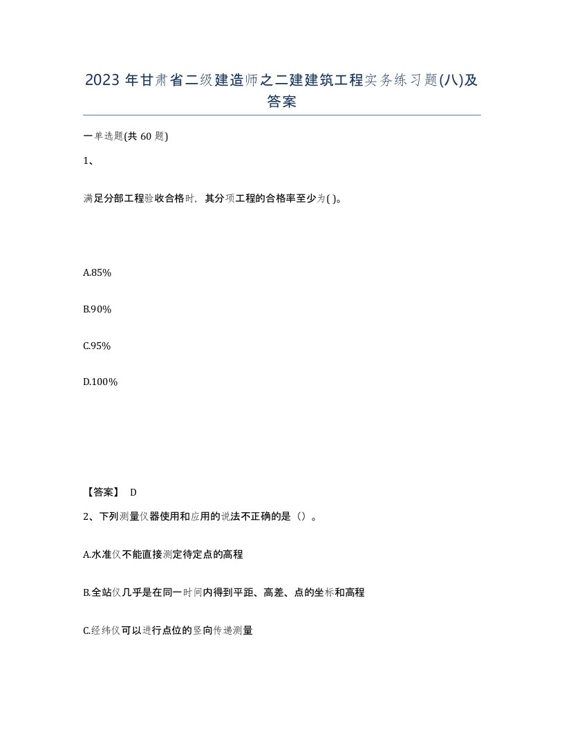 2023年甘肃省二级建造师之二建建筑工程实务练习题八及答案