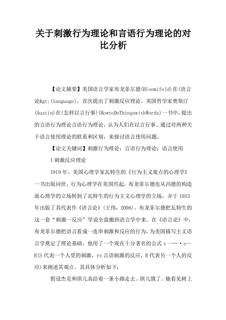 关于刺激行为理论和言语行为理论的对比分析