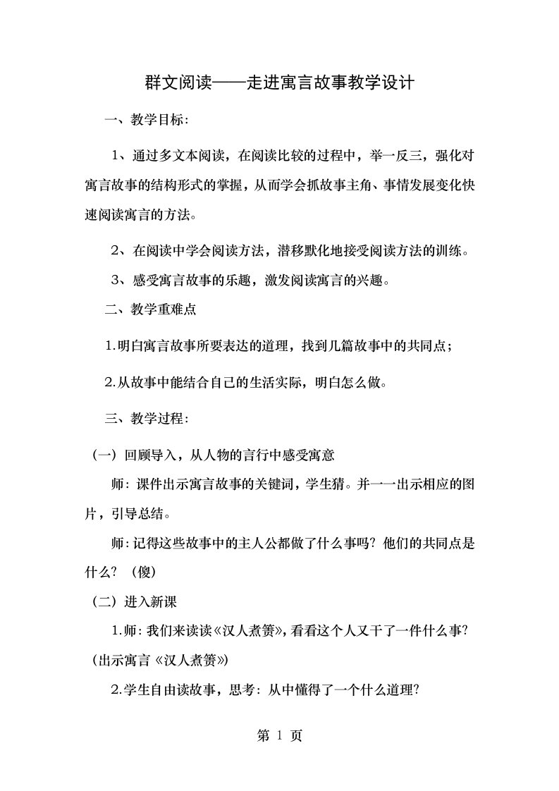 群文阅读走进寓言故事教案