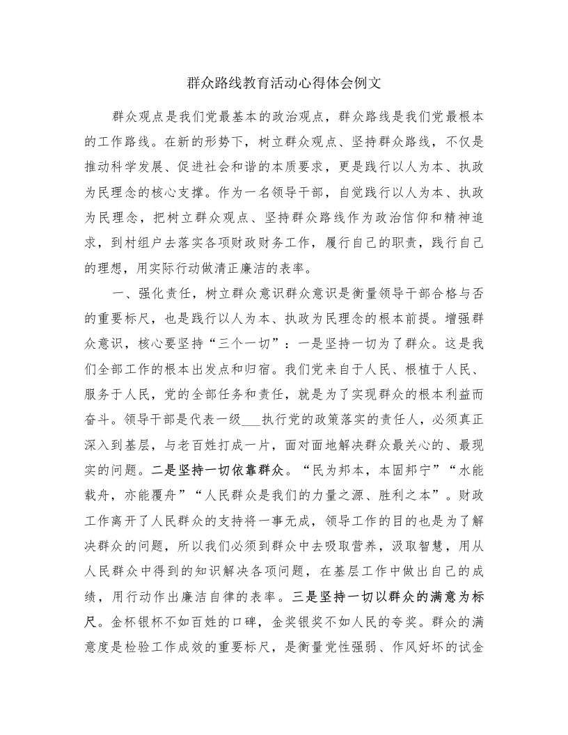 群众路线教育活动心得体会例文