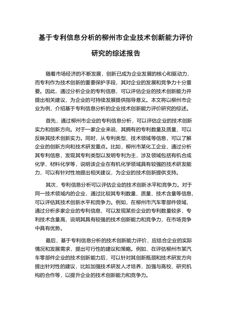 基于专利信息分析的柳州市企业技术创新能力评价研究的综述报告