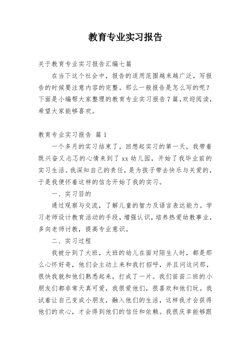 教育专业实习报告_5