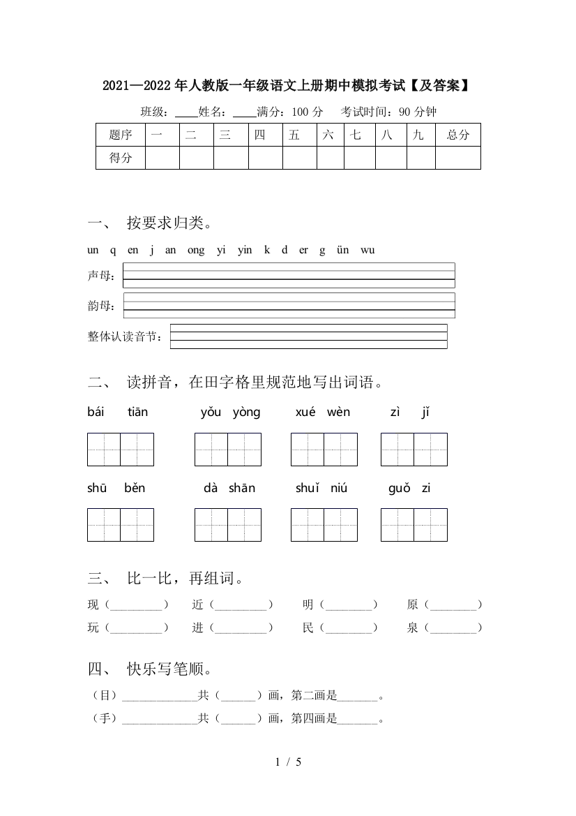 2021—2022年人教版一年级语文上册期中模拟考试【及答案】