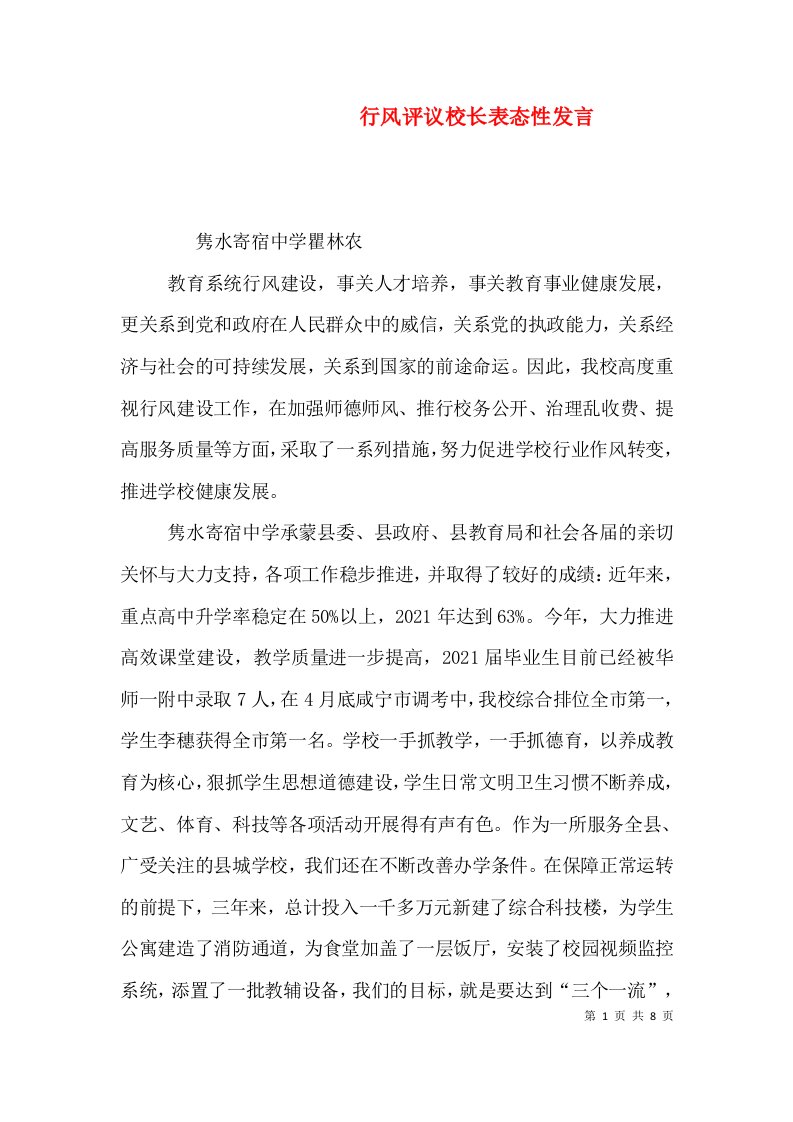 行风评议校长表态性发言