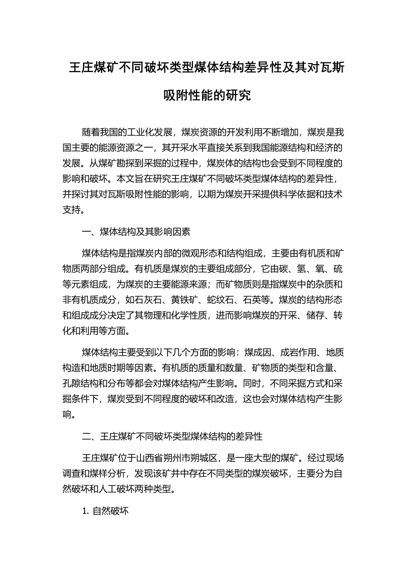 王庄煤矿不同破坏类型煤体结构差异性及其对瓦斯吸附性能的研究