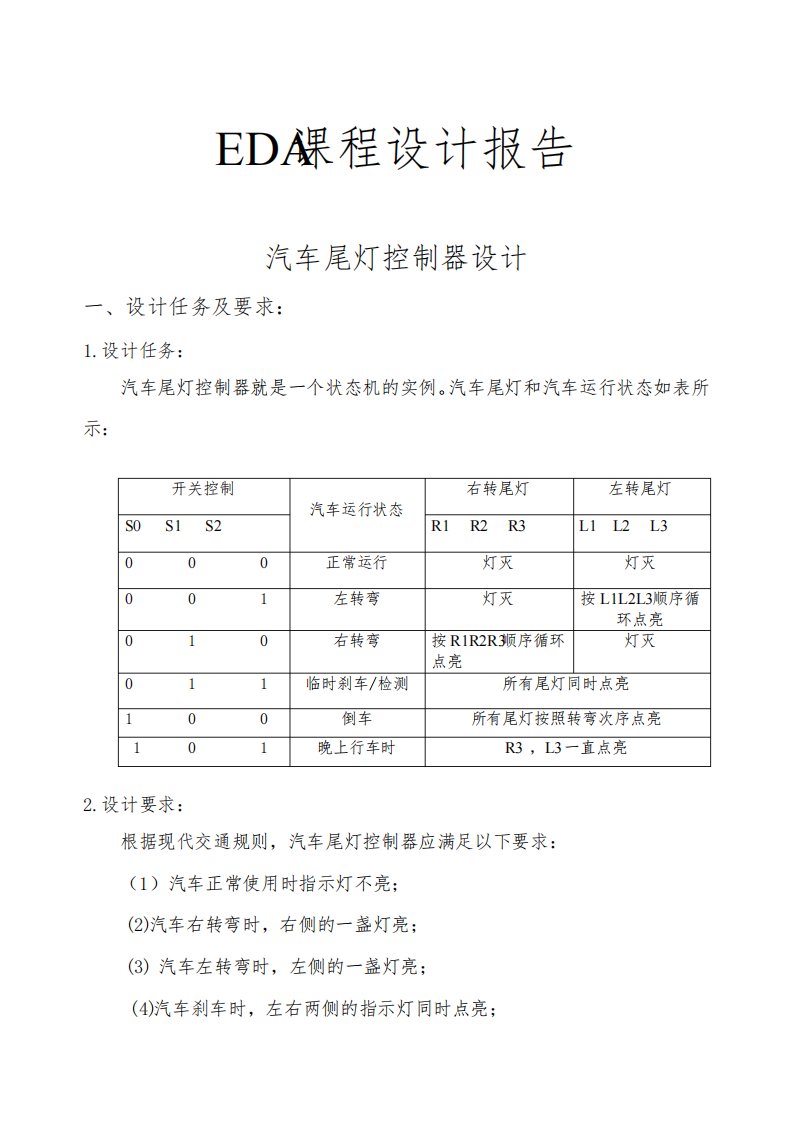 汽车尾灯控制器设计EDA课程设计报告