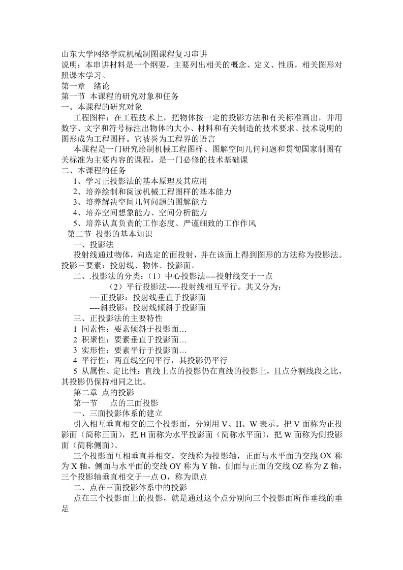 山东大学网络学院机械制图课程复习串讲