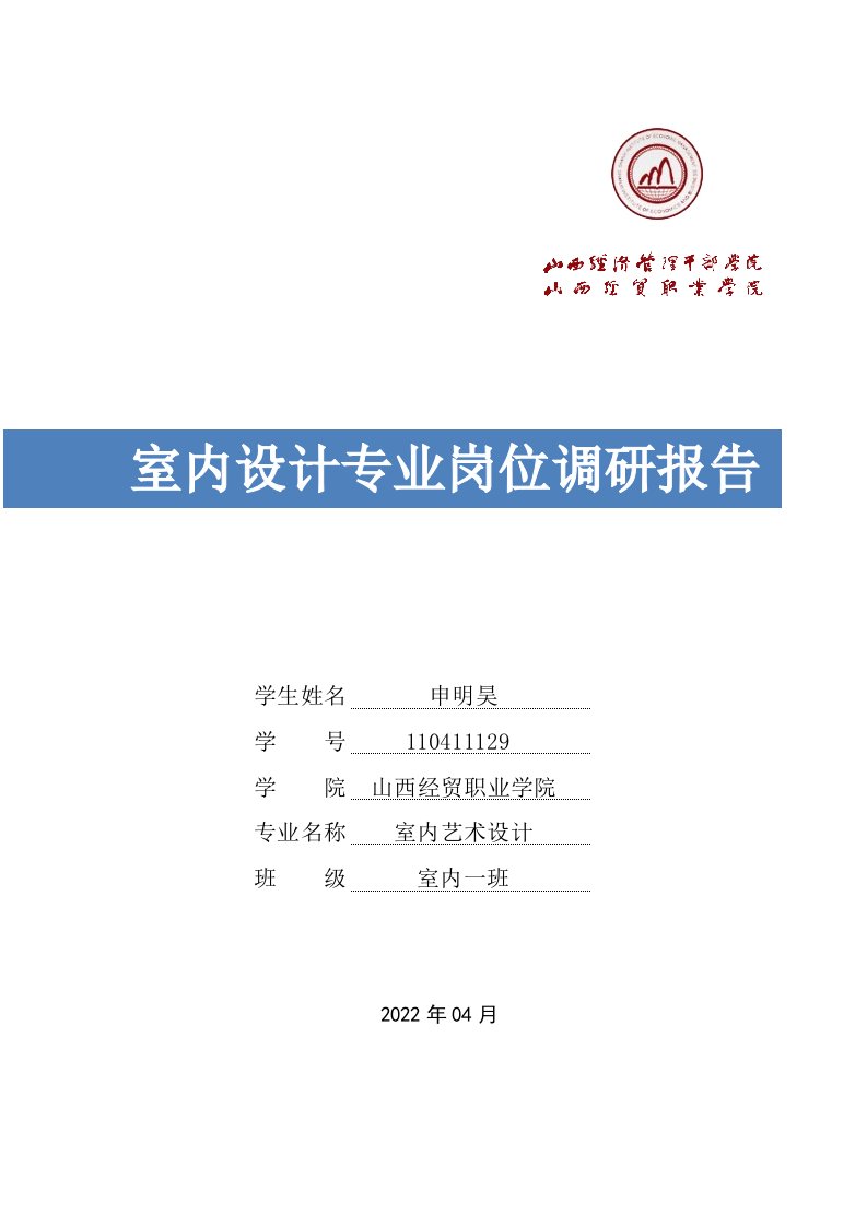 最新室内设计专业岗位调研报告