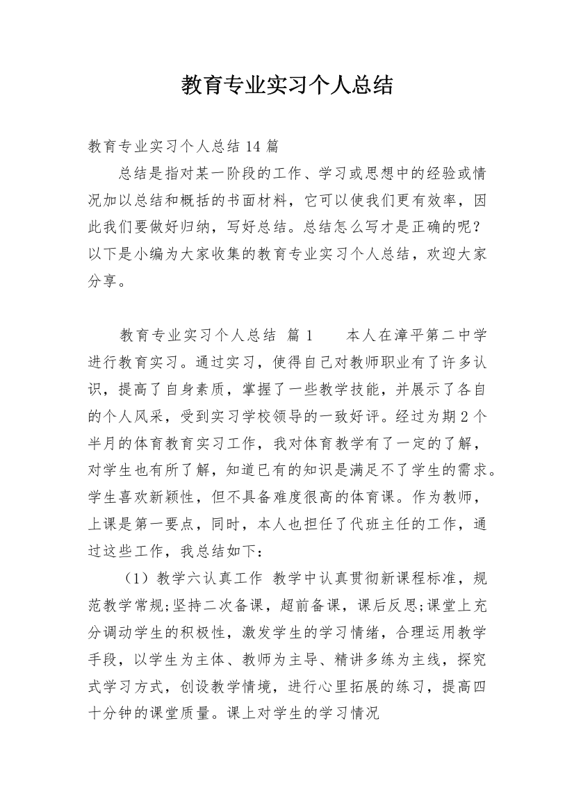 教育专业实习个人总结_2