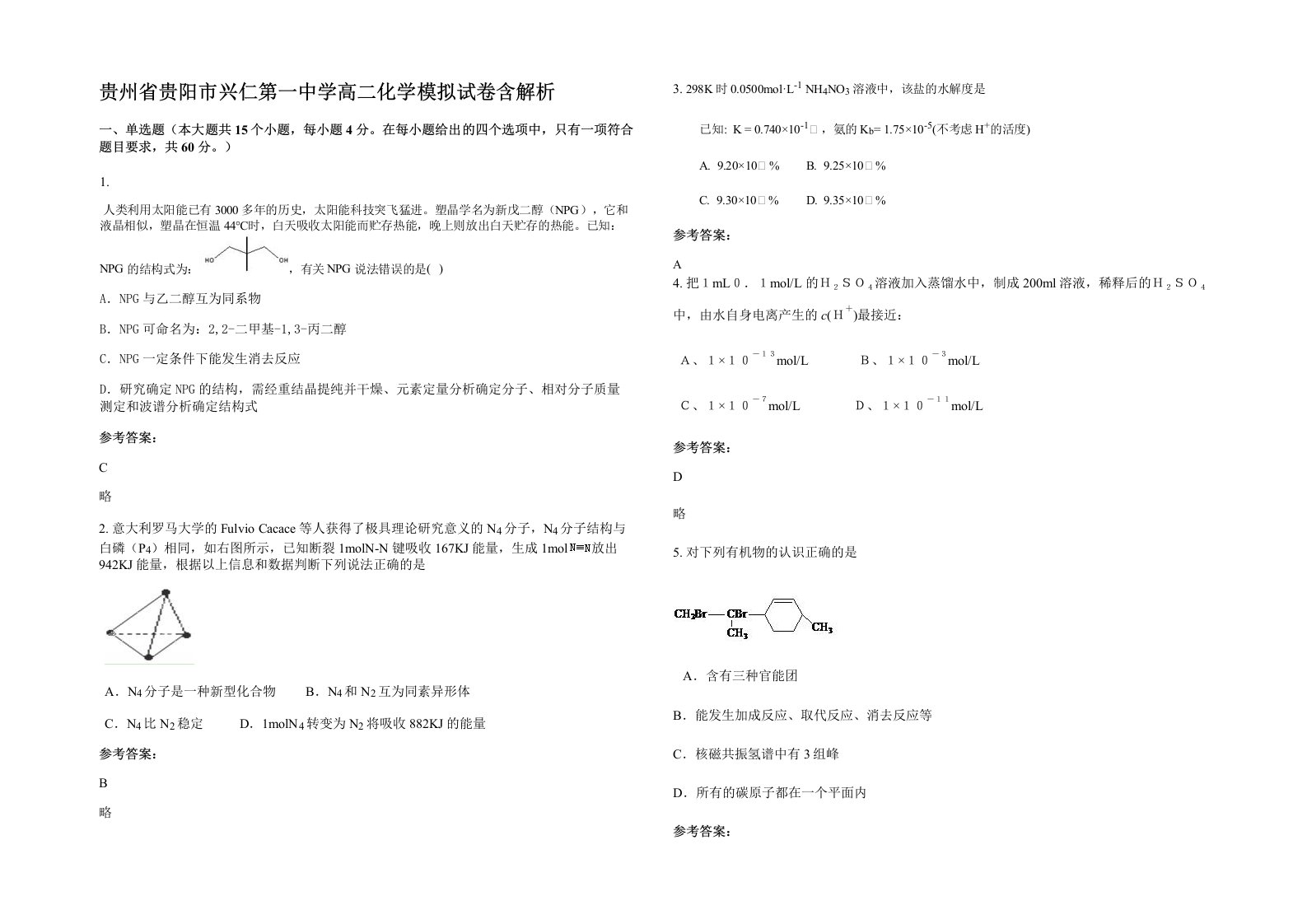 贵州省贵阳市兴仁第一中学高二化学模拟试卷含解析